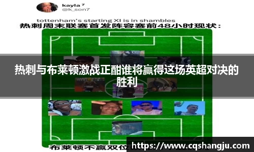 热刺与布莱顿激战正酣谁将赢得这场英超对决的胜利