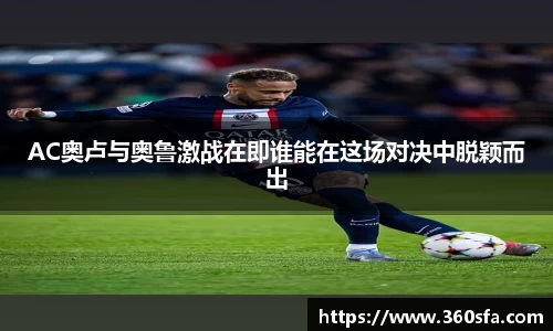 AC奥卢与奥鲁激战在即谁能在这场对决中脱颖而出