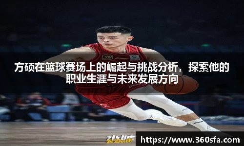 方硕在篮球赛场上的崛起与挑战分析，探索他的职业生涯与未来发展方向