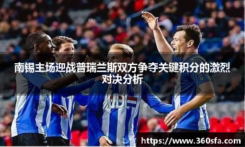 南锡主场迎战普瑞兰斯双方争夺关键积分的激烈对决分析