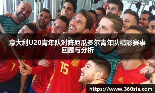 意大利U20青年队对阵厄瓜多尔青年队精彩赛事回顾与分析