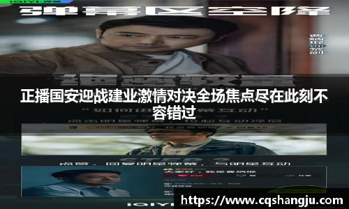 正播国安迎战建业激情对决全场焦点尽在此刻不容错过