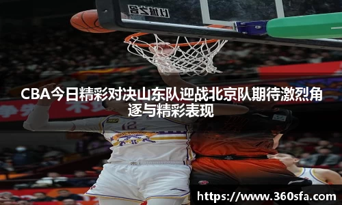 CBA今日精彩对决山东队迎战北京队期待激烈角逐与精彩表现