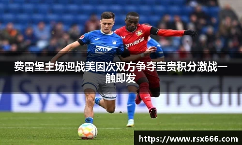 费雷堡主场迎战美因次双方争夺宝贵积分激战一触即发