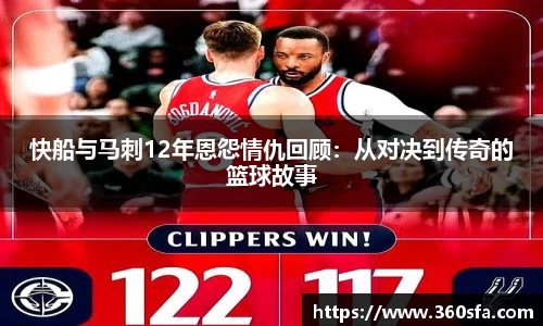 快船与马刺12年恩怨情仇回顾：从对决到传奇的篮球故事