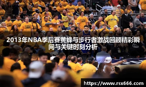 2013年NBA季后赛黄蜂与步行者激战回顾精彩瞬间与关键时刻分析