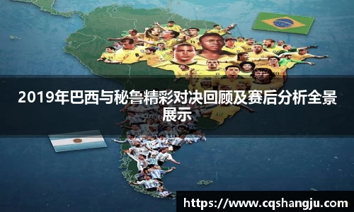 2019年巴西与秘鲁精彩对决回顾及赛后分析全景展示