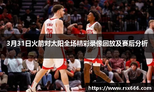 3月31日火箭对太阳全场精彩录像回放及赛后分析