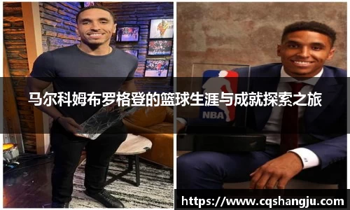 马尔科姆布罗格登的篮球生涯与成就探索之旅