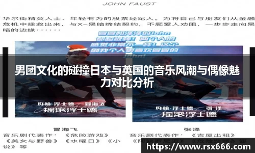 男团文化的碰撞日本与英国的音乐风潮与偶像魅力对比分析