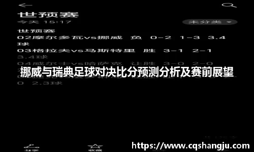挪威与瑞典足球对决比分预测分析及赛前展望