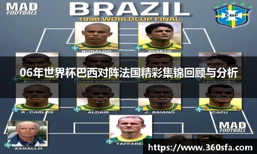 06年世界杯巴西对阵法国精彩集锦回顾与分析