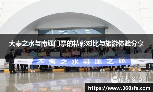 大秦之水与南通门票的精彩对比与旅游体验分享