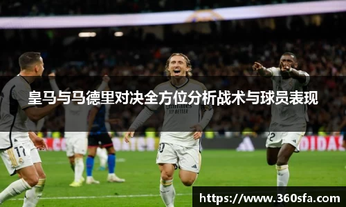 皇马与马德里对决全方位分析战术与球员表现
