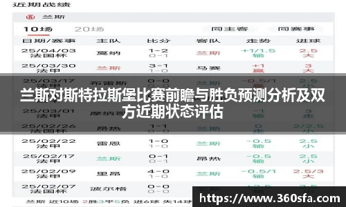 兰斯对斯特拉斯堡比赛前瞻与胜负预测分析及双方近期状态评估