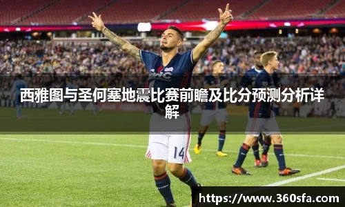 西雅图与圣何塞地震比赛前瞻及比分预测分析详解