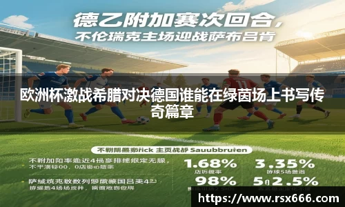 欧洲杯激战希腊对决德国谁能在绿茵场上书写传奇篇章