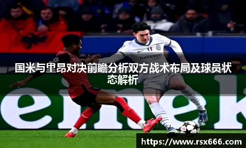 国米与里昂对决前瞻分析双方战术布局及球员状态解析