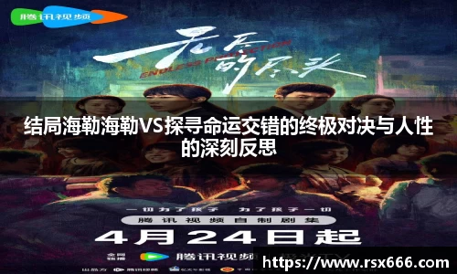 结局海勒海勒VS探寻命运交错的终极对决与人性的深刻反思