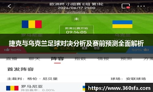 捷克与乌克兰足球对决分析及赛前预测全面解析