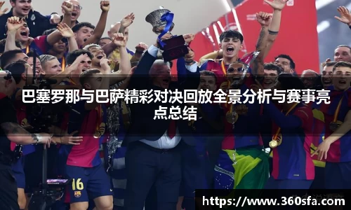 巴塞罗那与巴萨精彩对决回放全景分析与赛事亮点总结
