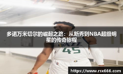 多诺万米切尔的崛起之路：从新秀到NBA超级明星的传奇旅程