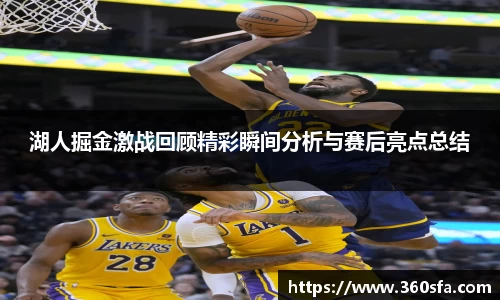 湖人掘金激战回顾精彩瞬间分析与赛后亮点总结