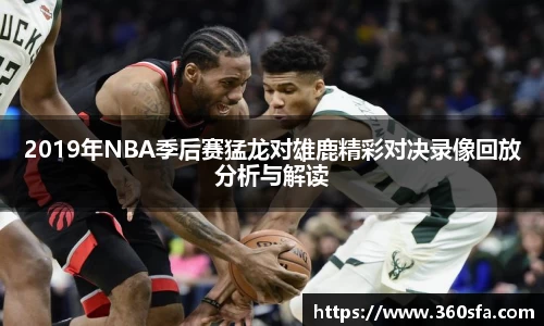 2019年NBA季后赛猛龙对雄鹿精彩对决录像回放分析与解读