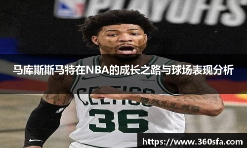 马库斯斯马特在NBA的成长之路与球场表现分析