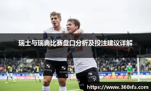 瑞士与瑞典比赛盘口分析及投注建议详解