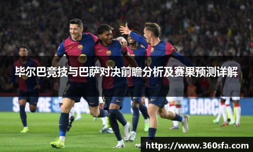 毕尔巴竞技与巴萨对决前瞻分析及赛果预测详解