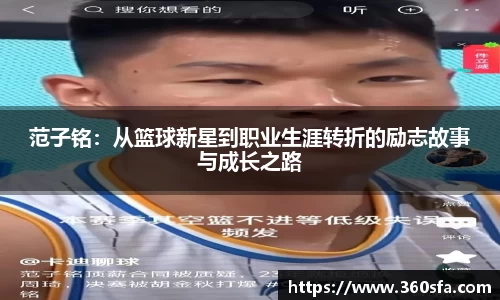 范子铭：从篮球新星到职业生涯转折的励志故事与成长之路