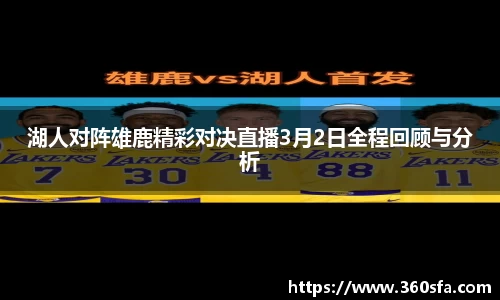 湖人对阵雄鹿精彩对决直播3月2日全程回顾与分析