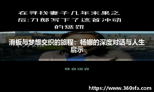 滑板与梦想交织的旅程：杨娜的深度对话与人生启示