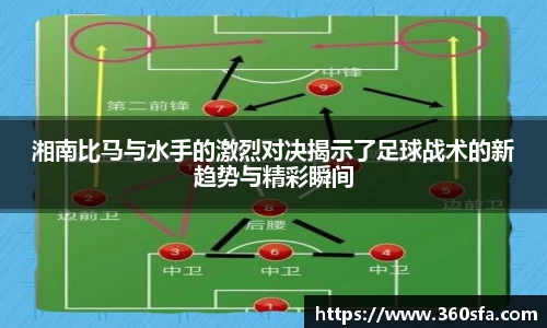 湘南比马与水手的激烈对决揭示了足球战术的新趋势与精彩瞬间