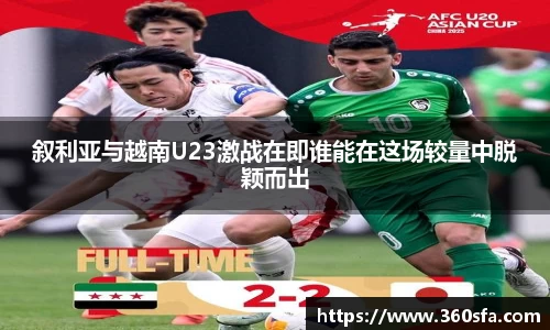 叙利亚与越南U23激战在即谁能在这场较量中脱颖而出