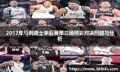 2017年马刺勇士季后赛第三场精彩对决回顾与分析