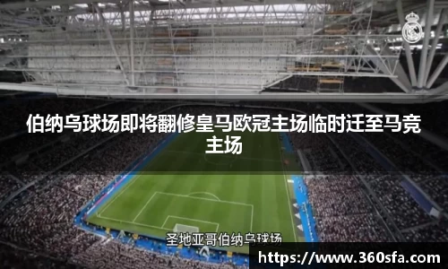伯纳乌球场即将翻修皇马欧冠主场临时迁至马竞主场