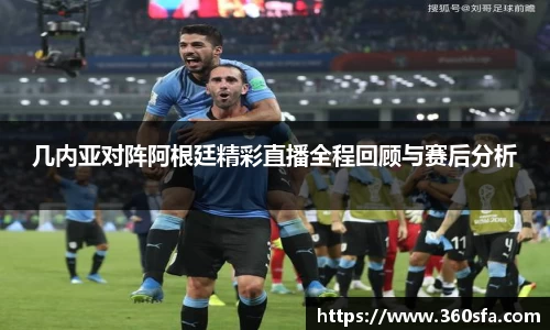 几内亚对阵阿根廷精彩直播全程回顾与赛后分析