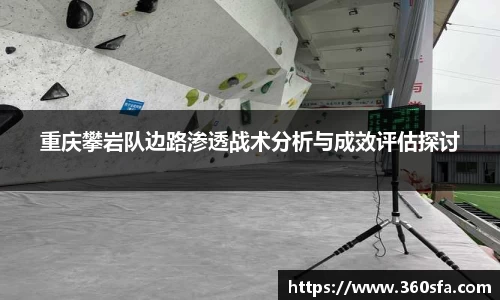 重庆攀岩队边路渗透战术分析与成效评估探讨