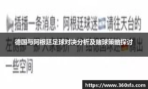 德国与阿根廷足球对决分析及赌球策略探讨