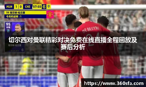 切尔西对曼联精彩对决免费在线直播全程回放及赛后分析