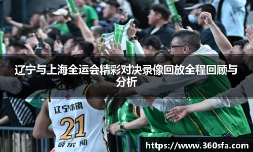 辽宁与上海全运会精彩对决录像回放全程回顾与分析