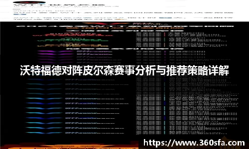 沃特福德对阵皮尔森赛事分析与推荐策略详解