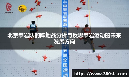 北京攀岩队的阵地战分析与反思攀岩运动的未来发展方向
