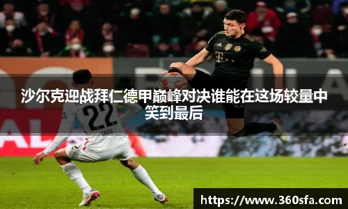 沙尔克迎战拜仁德甲巅峰对决谁能在这场较量中笑到最后