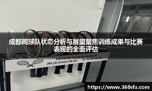 成都网球队状态分析与展望聚焦训练成果与比赛表现的全面评估