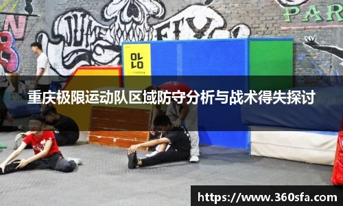 重庆极限运动队区域防守分析与战术得失探讨
