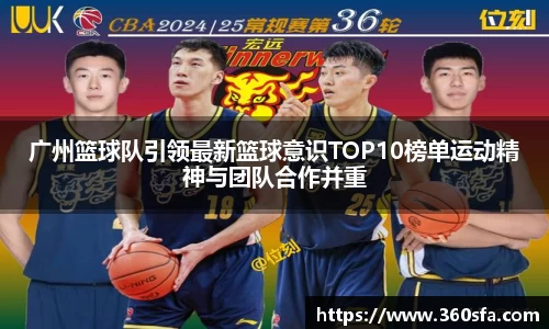 广州篮球队引领最新篮球意识TOP10榜单运动精神与团队合作并重