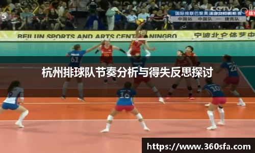 杭州排球队节奏分析与得失反思探讨